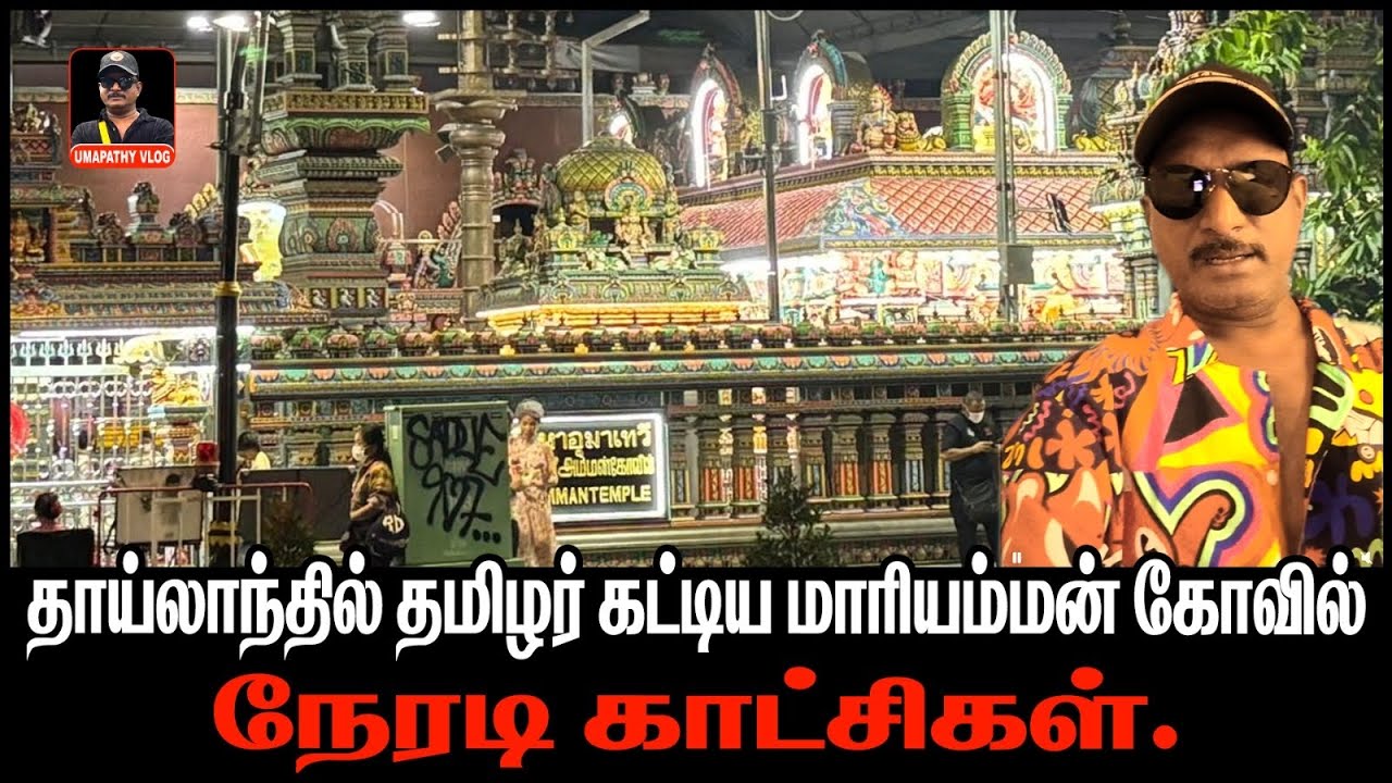 தாய்லாந்தில்  தமிழன் கட்டிய மாரியம்மன் கோயில் |பாங்காக் மகாமாரியம்மன் கோவில்  நேரடி  காட்சிகள் |