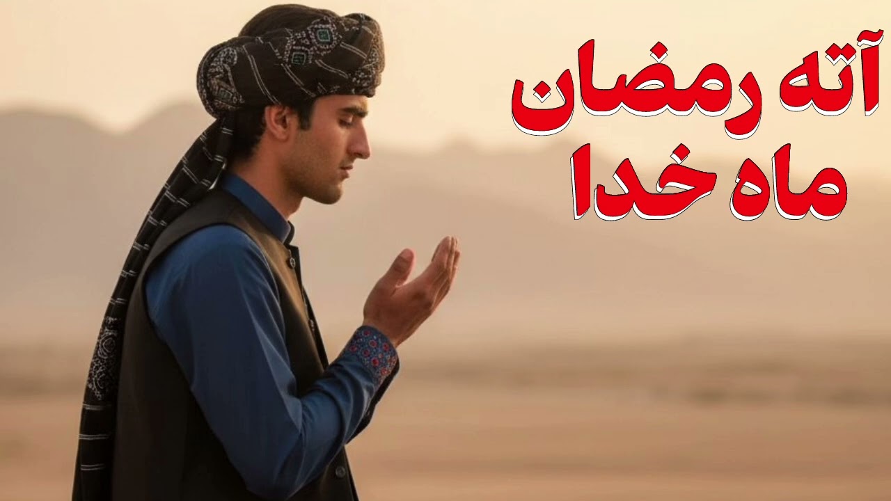  آهنگ سرود بلوچی جدید رمضان | آته رمضان ماه خدا | شاعر باسط شاهزاده