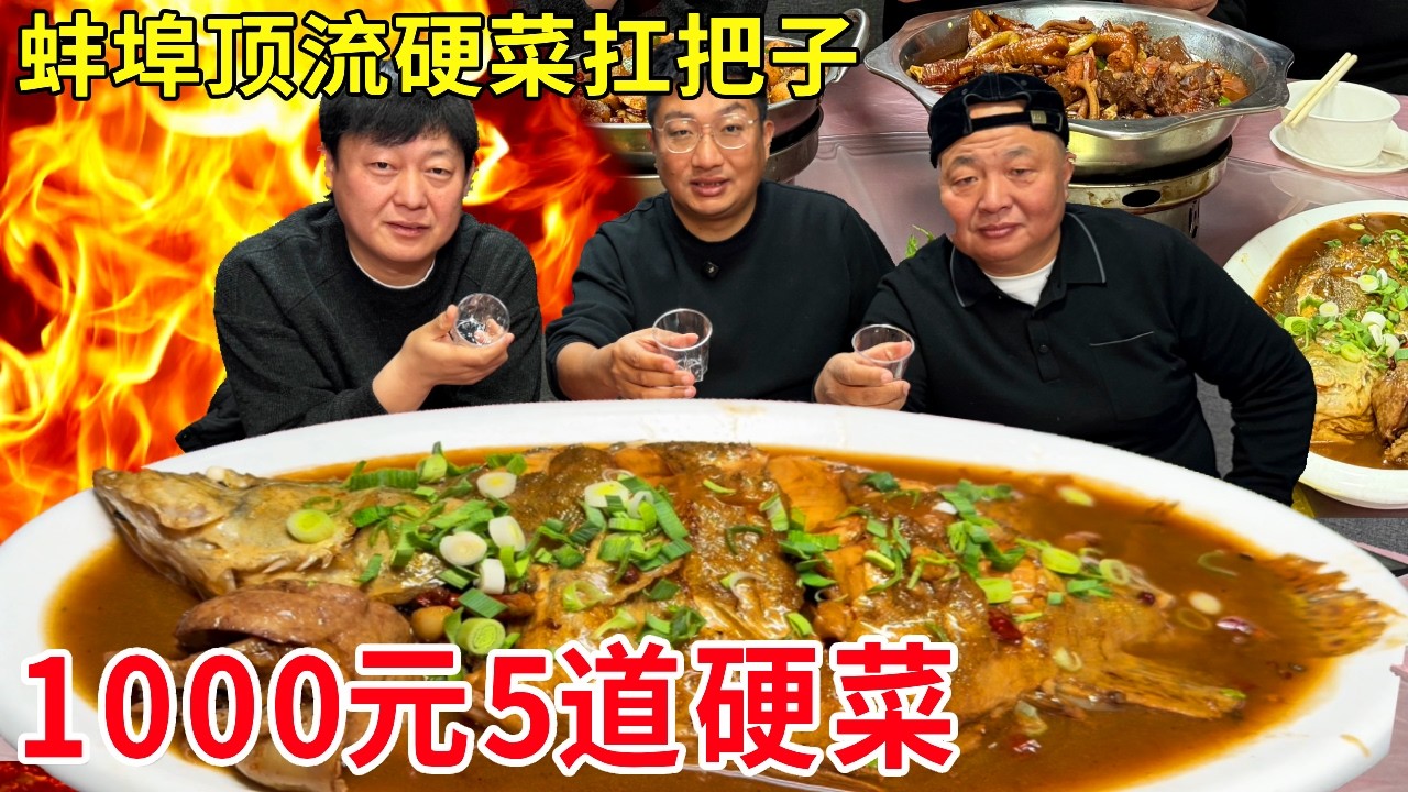 蚌埠顶流硬菜扛把子！1000元安排5道硬菜，6年老公鸡350元太值了#麦总去哪吃