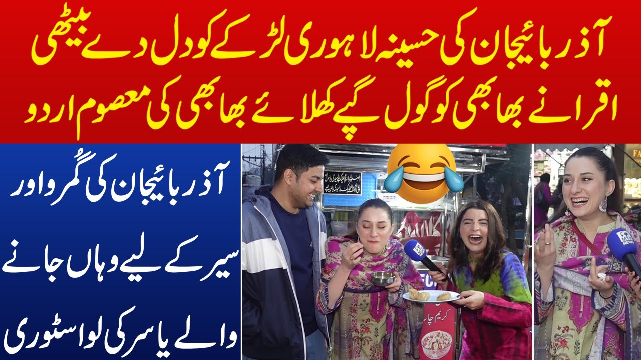 Azerbaijan Ki Haseena Aur Lahori Larke Ki Love Story Iqra Abid Ne Khilaye GolGape Aur Bhabhi Ki Urdu