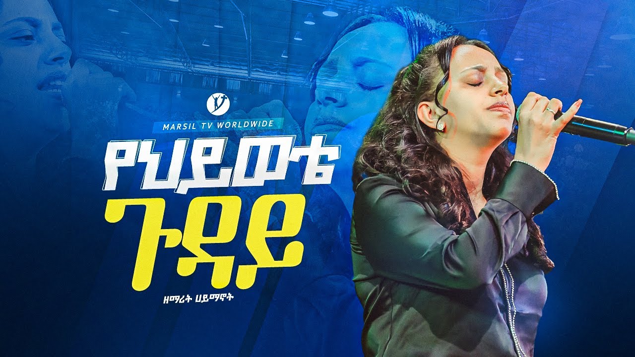 ||የህይወቴ ጉዳይ እየሱስ|| ዘማሪት ሐይማኖት singer Haymanot@MARSILTVWORLDWIDE @yonatanakliluofficial
