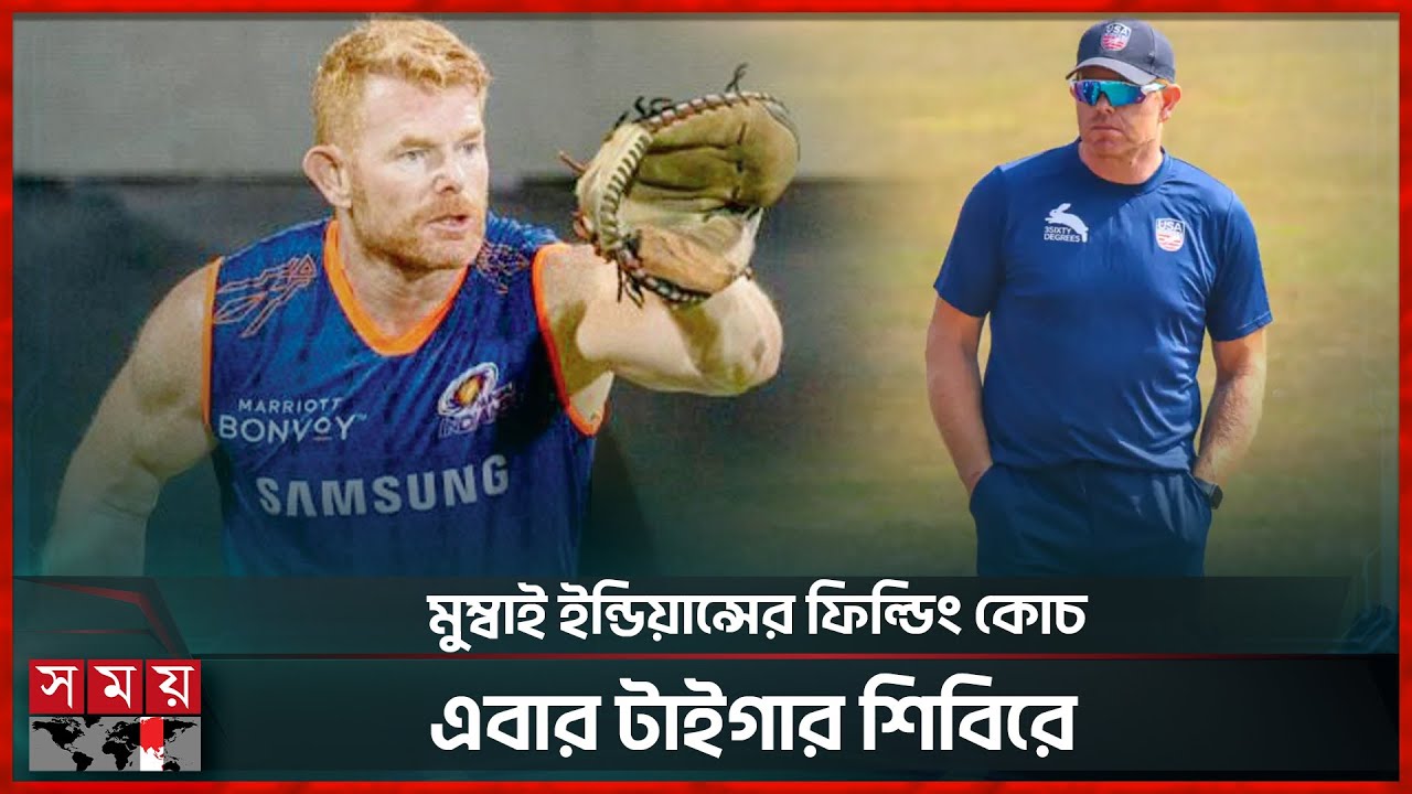 অবশেষে নতুন ফিল্ডিং কোচ খুঁজে পেল বিসিবি | James Pamment | BCB | New Fielding Coach | Somoy Sports