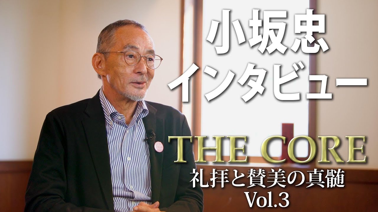 小坂忠師インタビュー vol. 3「THE CORE」礼拝と賛美の真髄