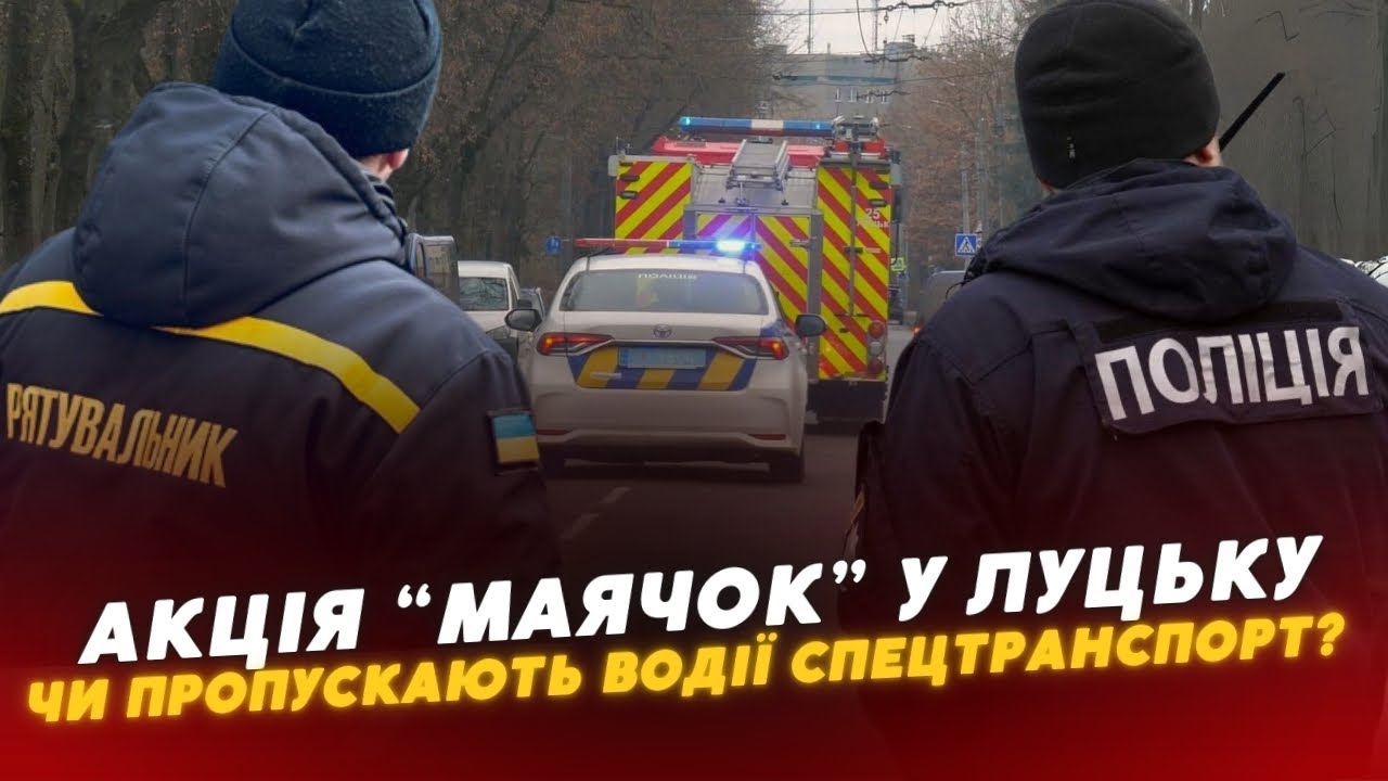 ⚡️⛑Операція “Маячок”: у Луцьку перевіряли, як водії пропускають ПОЖЕЖНУ машину з сиренами