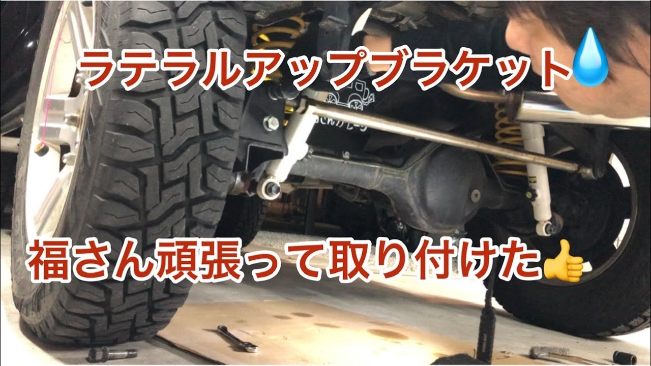 【jb23ジムニー】ラテラルアップブラケットを取り付けました。