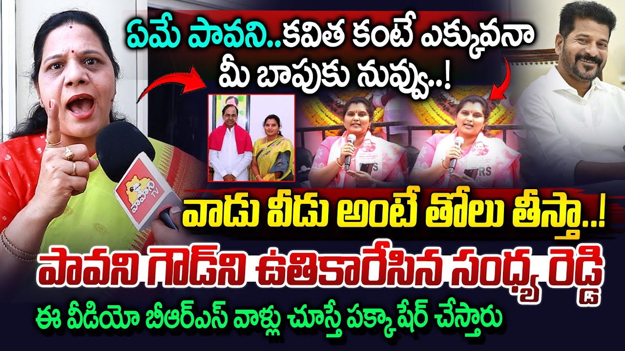 ఏమే పావని తోలు తీస్తా బిడ్డ..| Congress Leader Sandhya Reddy Fires On BRS Pavani Goud | Vahini Tv