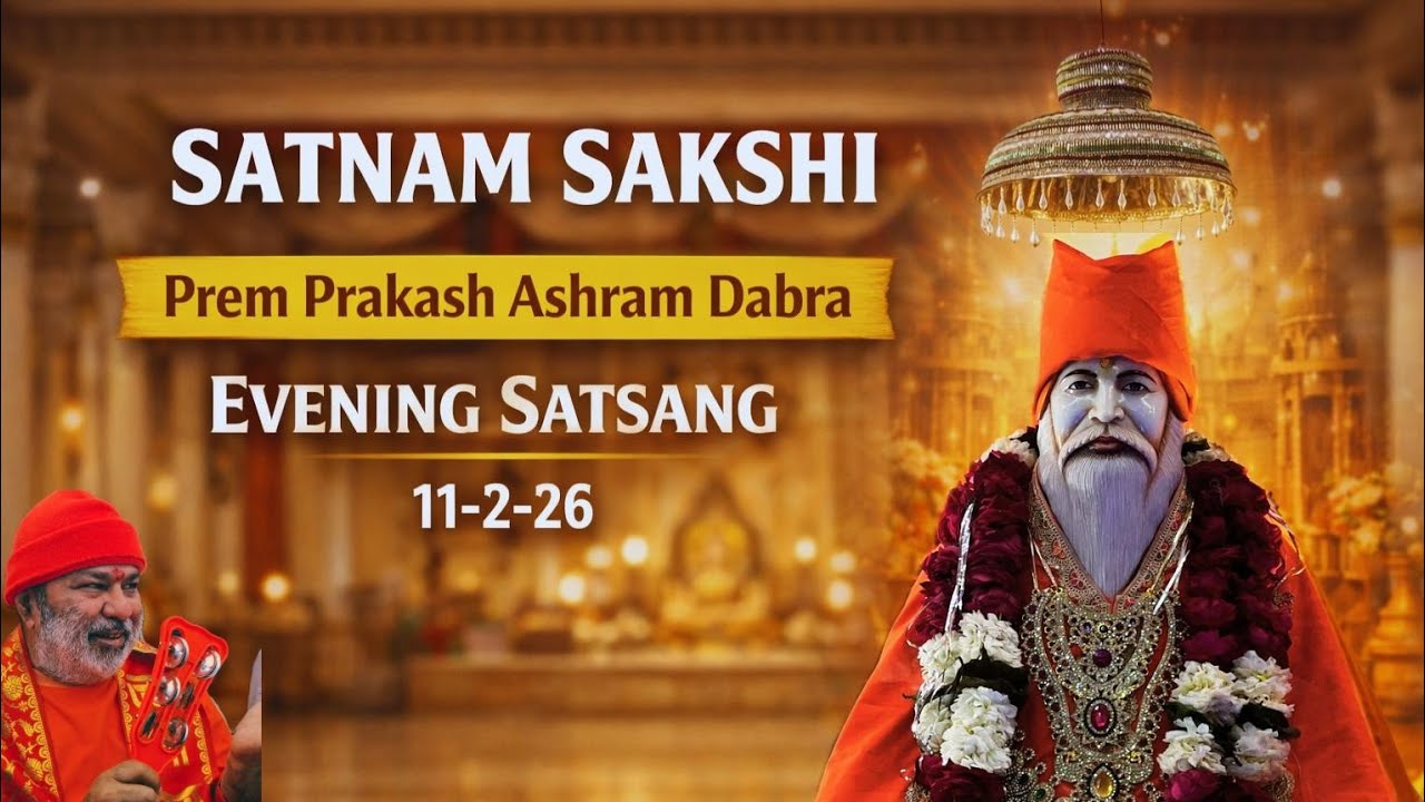 PREM PRAKASH ASHRAM DABRA EVENING SATSANG SATGURU MAHARAJ JI KA 11-02-26