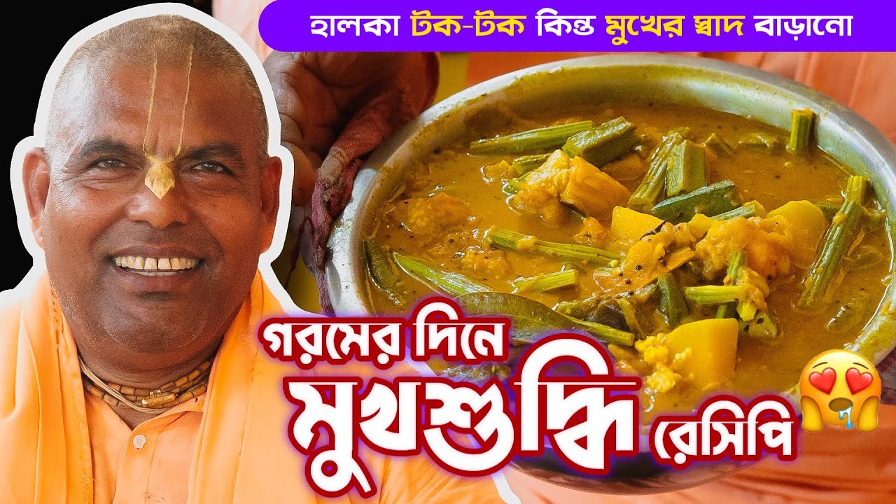 মুখশুদ্ধি রেসিপি 🔥// গরমের দিনে খাবার রুচি ফিরিয়ে আনার জন্য হালকা টক টক এই রেসিপি বানিয়ে দেখুন ।