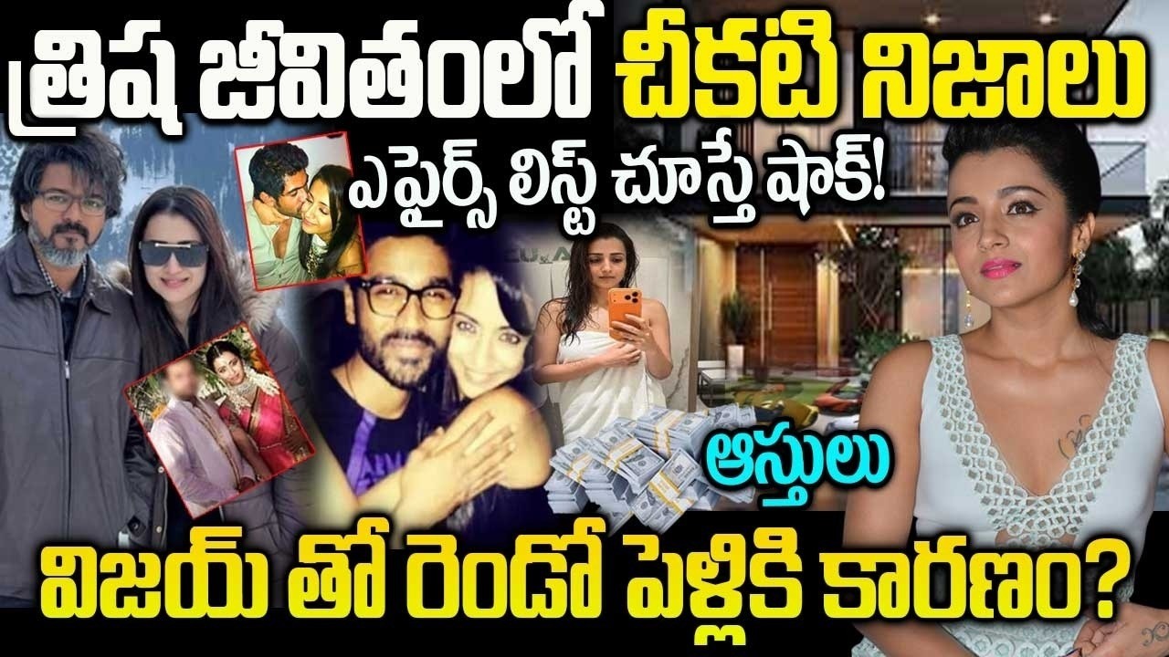 త్రిష రియల్ లైఫ్ స్టొరీ | Actress Trisha Biography | Trisha real Life Story in Telugu | #trisha