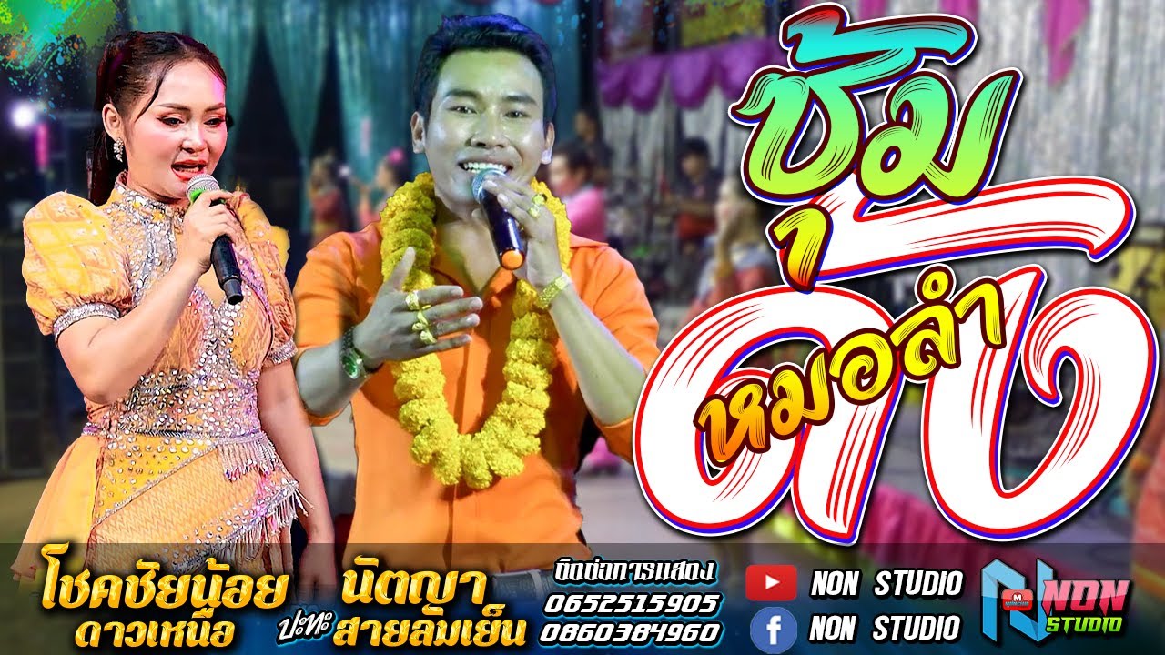 ลำประยุกต์ร่วมสมัย # โชคชัยน้อย ดาวเหนือ x นัตญา สายลมเย็น ! พรเทพซาวด์แอนด์ไลท์ ขอนแก่น