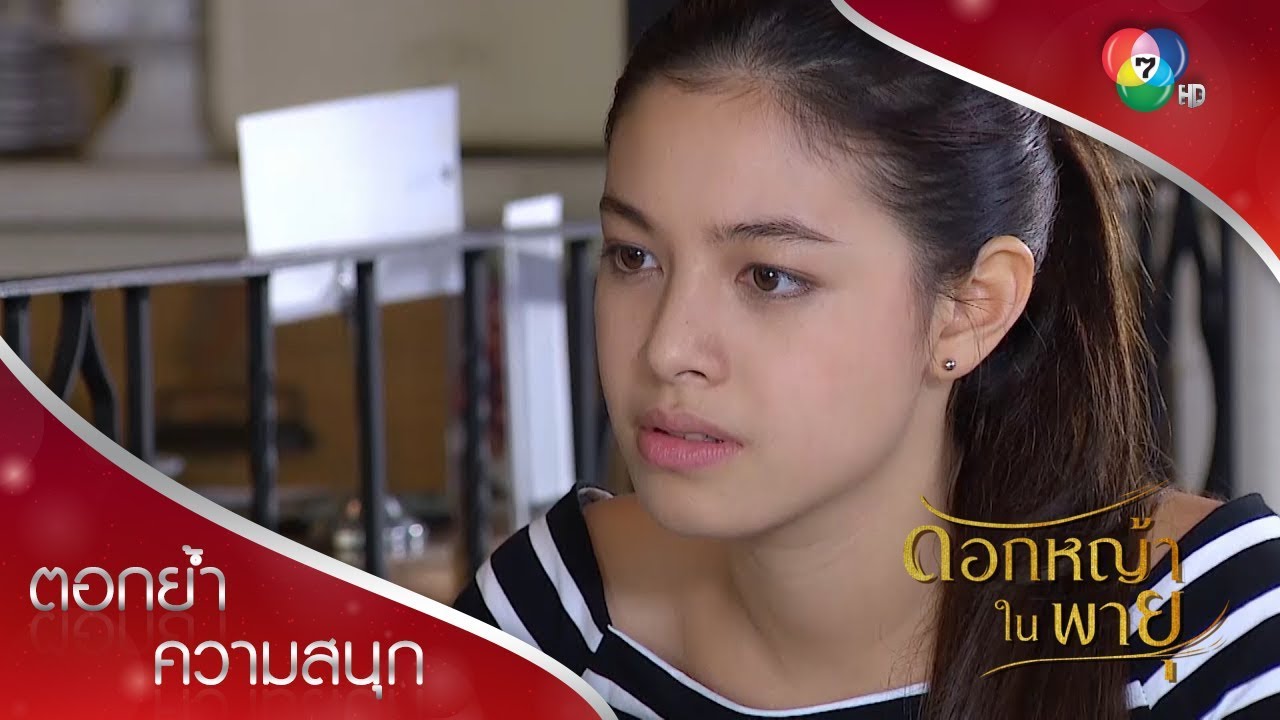 ฉันทนเห็นคนอื่นทำร้ายเธอไม่ได้ | ตอกย้ำความสนุก ดอกหญ้าในพายุ EP.11 | Ch7HD
