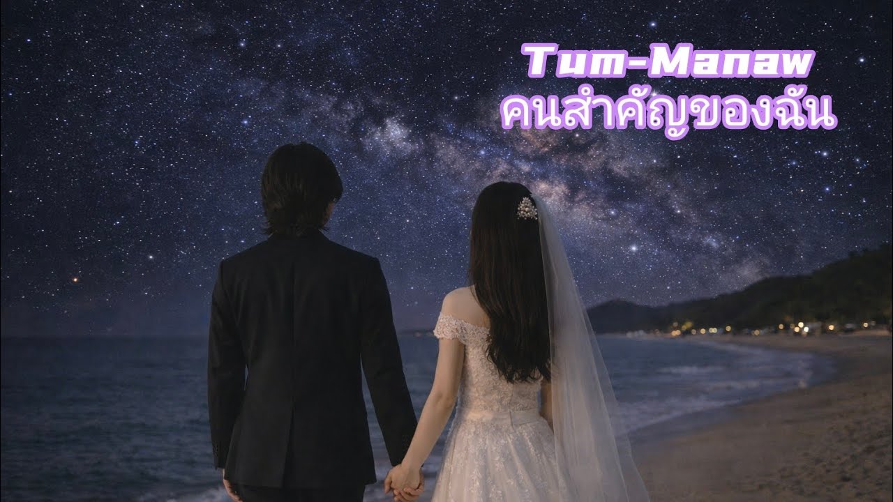 คนสำคัญของฉัน-เพลงรักเพราะๆ2026 Tum-Manaw | Official Music Video