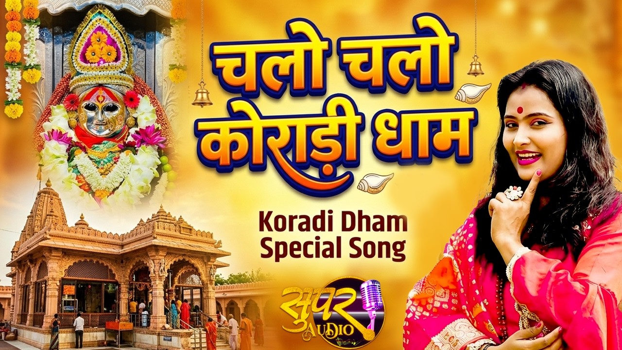 Chalo Chalo Koradhi Dham  स्वर सोनम पावार !! चलो चलो कोराडी धाम !! nagpur koradhi mata super song !!