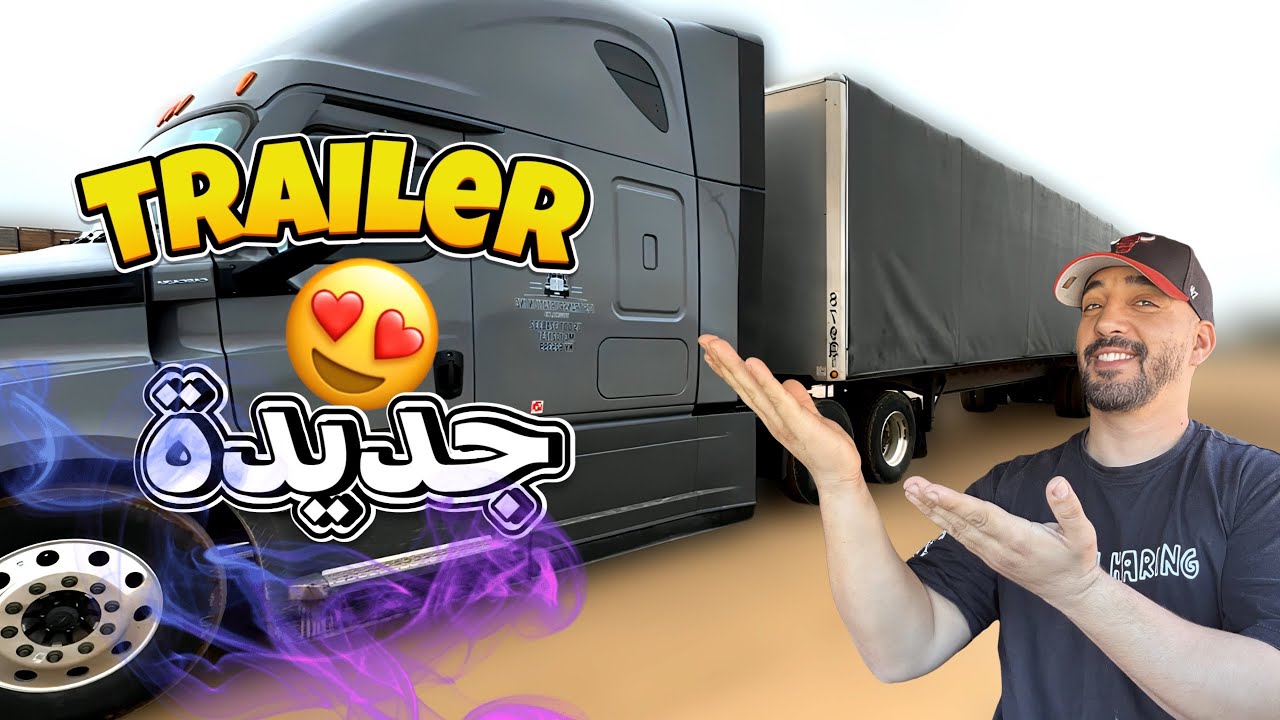 تناسق رهيب بين الشاحنة والمقطورة الجديدتين 😍 الحمد لله الذي تتم بنعمته الصالحات 🤲🏻