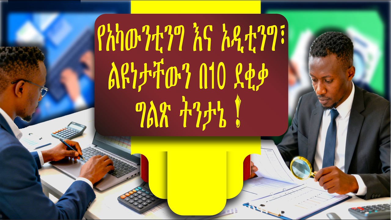 በአካውንቲንግ እና ኦዲቲንግ መካከል ያለው ልዩነት እና ለስኬት የሚረዱ ነጥቦች:Accounting VS Auditing for Career Success(eng sub)