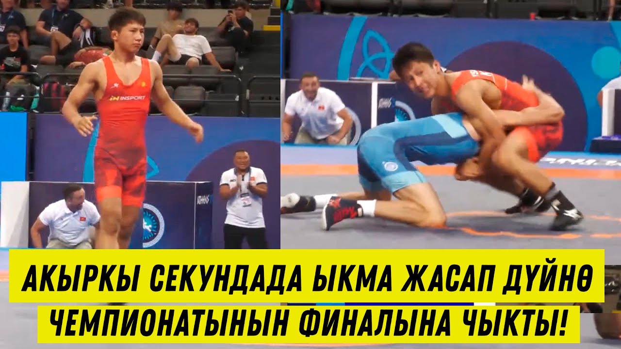 КЫРГЫЗ БАЛБАНЫ АМАНГЕЛДИ ЫСАКБАЕВ ДҮЙНӨ ЧЕМПИОНАТЫНДА АКЫРКЫ СЕКУНДАДА ЫКМА ЖАСАП ФИНАЛГА ЧЫКТЫ!