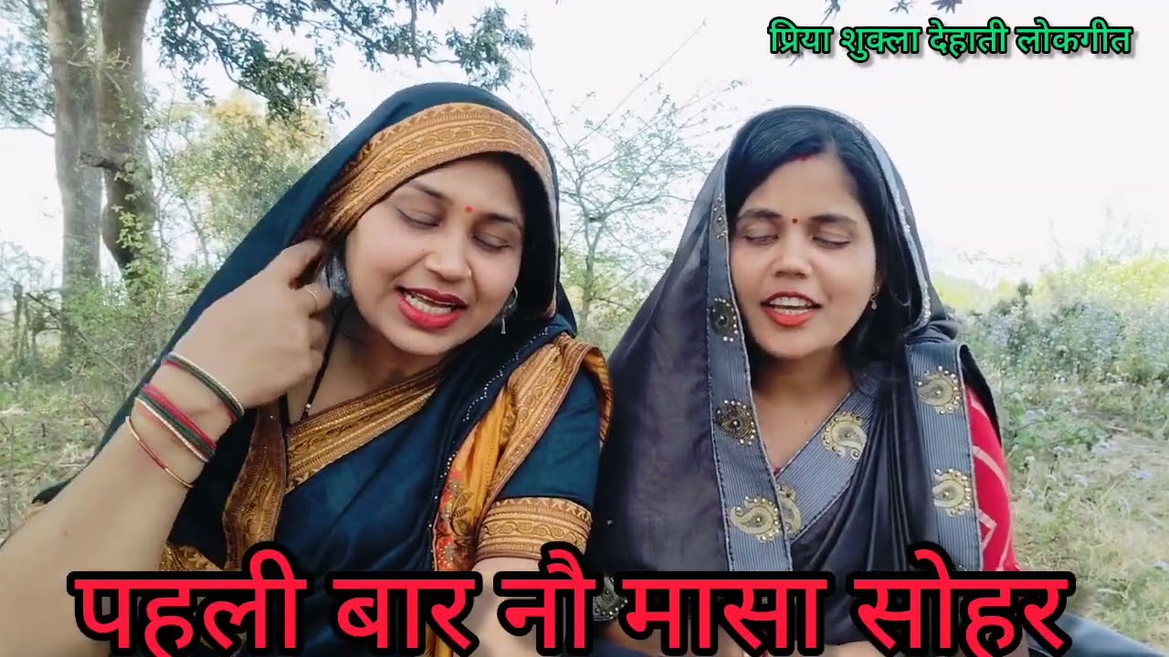 #प्रिया और #आभा के द्वारा बहुत ही #सुंदर और जबरजस्त पहली बार #नौ #मास का वर्णन वाला #सोहर &#sohar
