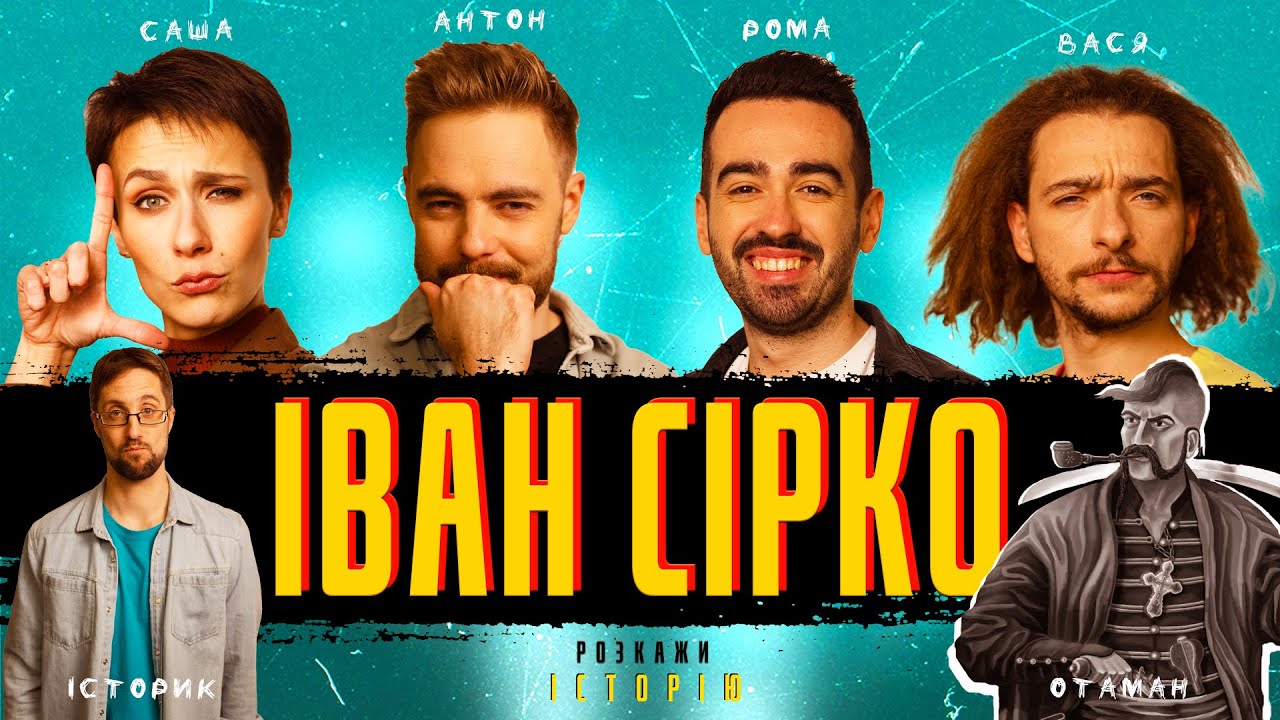 Іван Сірко: РЕАЛЬНА історія  - Розкажи Історію #5