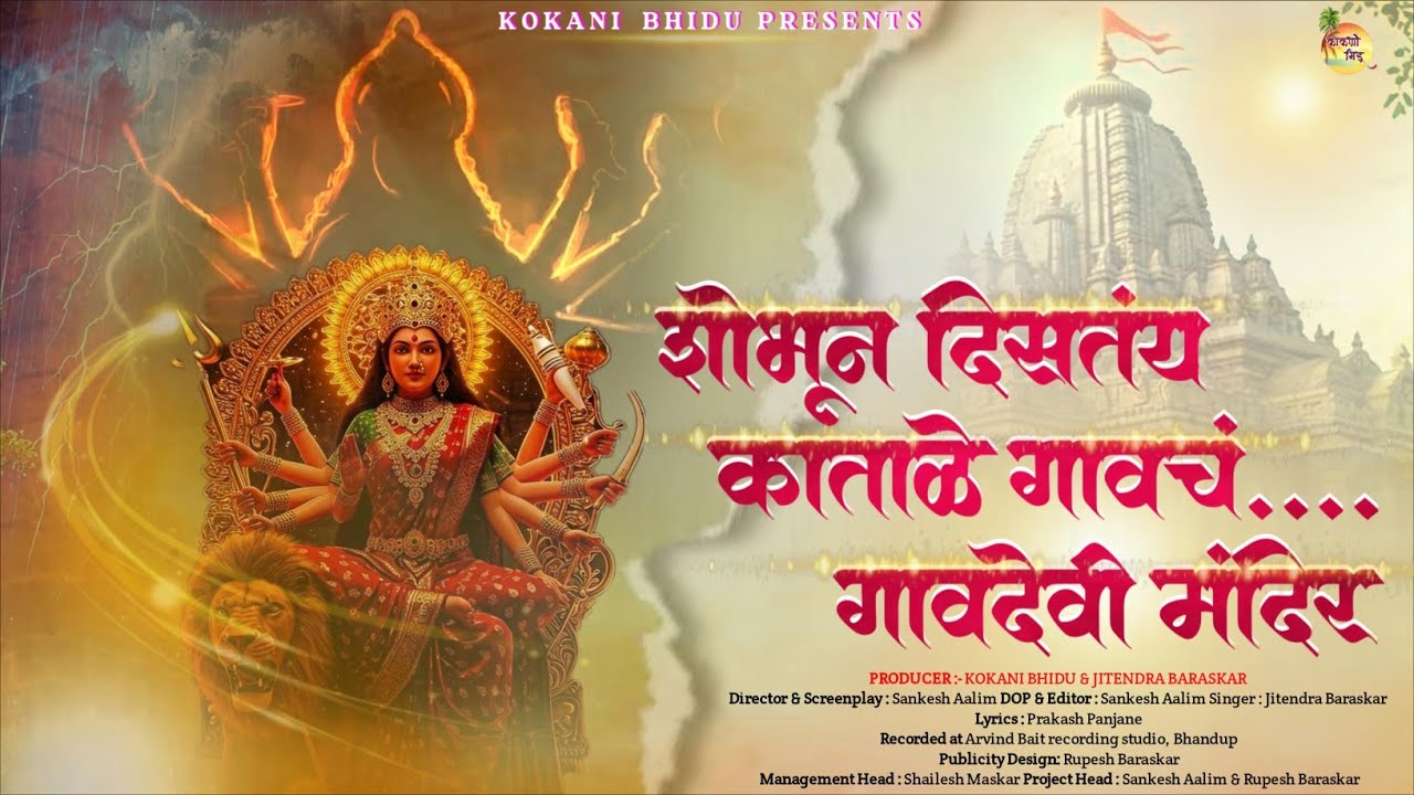 Shobhun Distayt Katale Gavach Gavdevi Mandir | Marathi Song | Jitendra Baraskar | Kokani Bhidu 