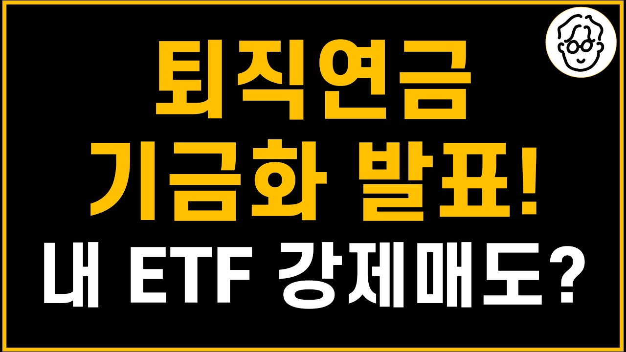 퇴직연금DC만 기금화 대상입니다. DB는 빼준답니다
