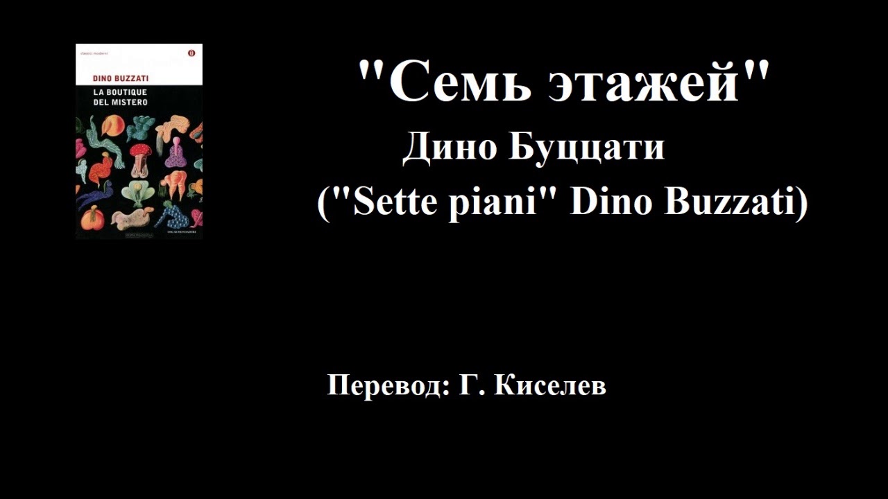 Дино Буццати 