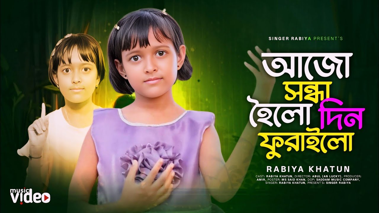 Ajo Sonda Hoilo Bela Dublo | আজো সন্ধা হৈলো Rabiya Viral | Anowar Sad Song