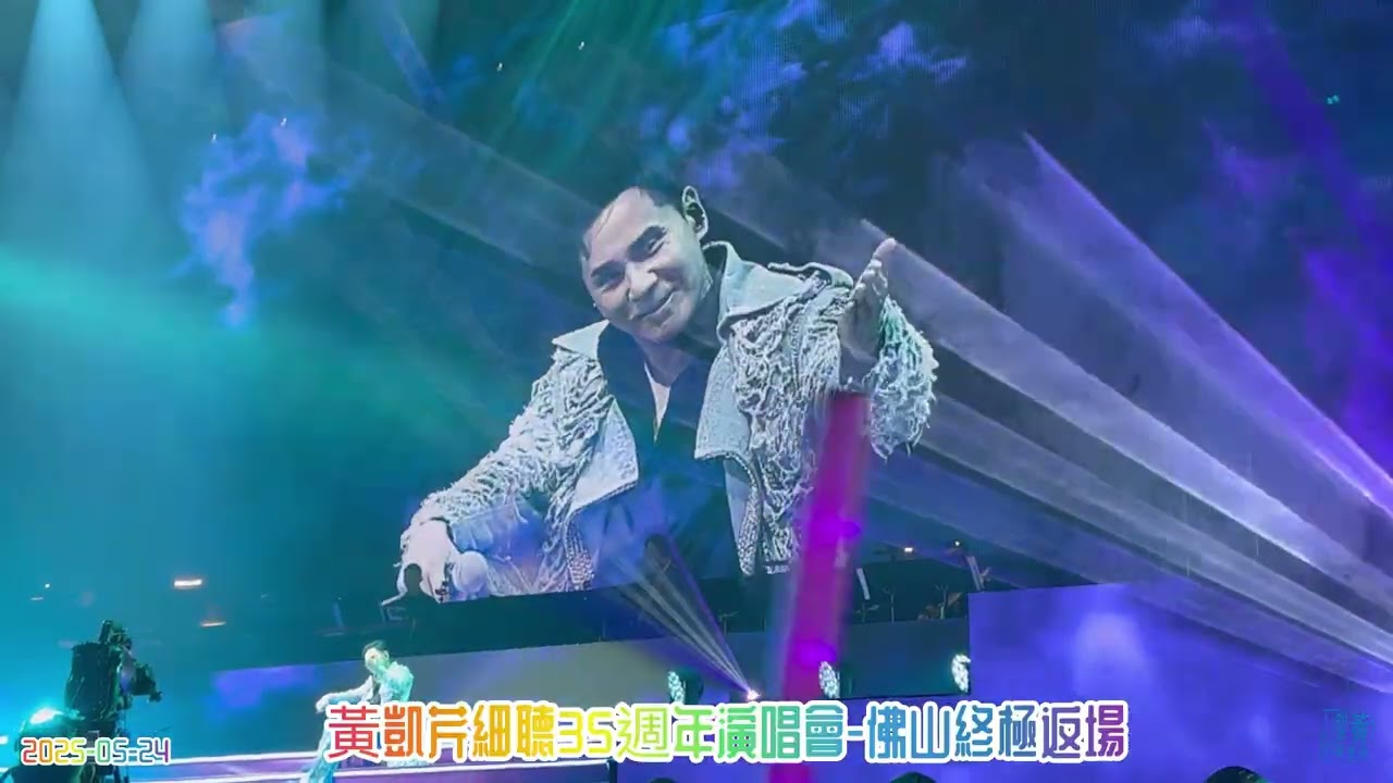 黃凱芹 - 十里春風 + 沒結果的一些感情 + 給您留念  - 《黃凱芹細聽35週年演唱會-佛山終極返場》@ 2025-05-24 