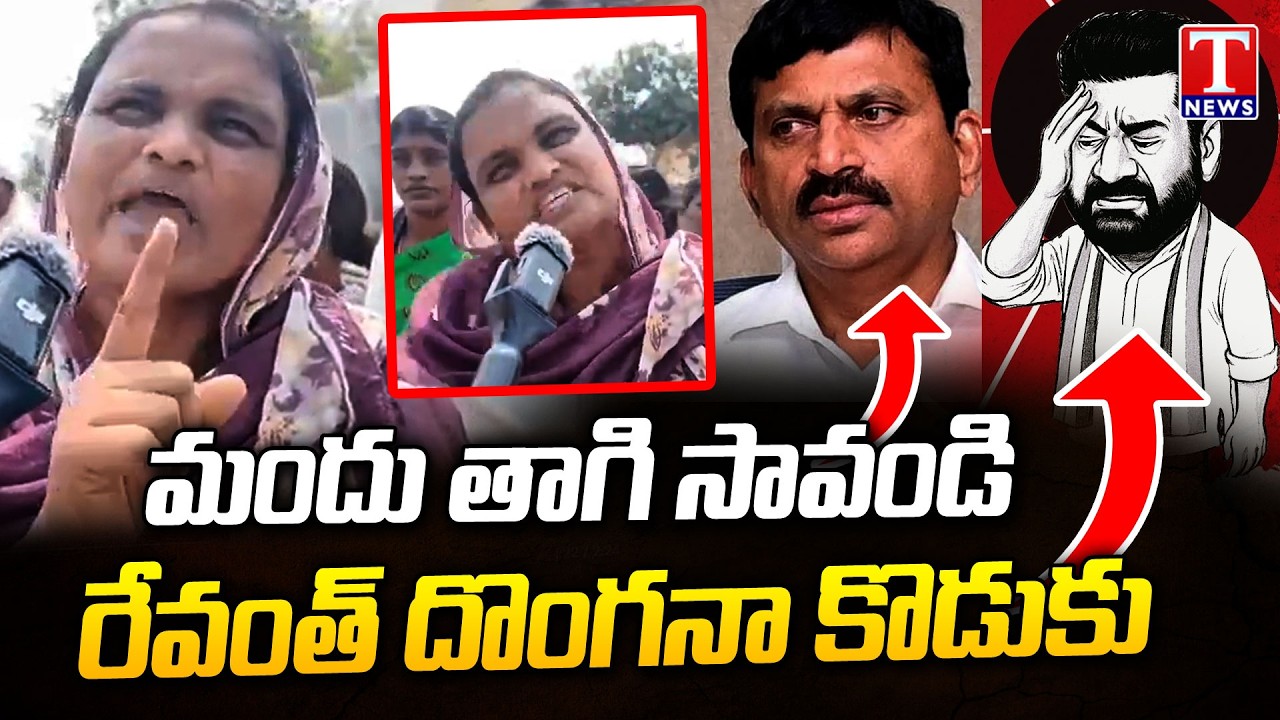 లుచ్చానా కొడుకు : Khammam Women Fires On Revanth , Ponguleti Srinivas| Velugumatla Nagar Demolitions