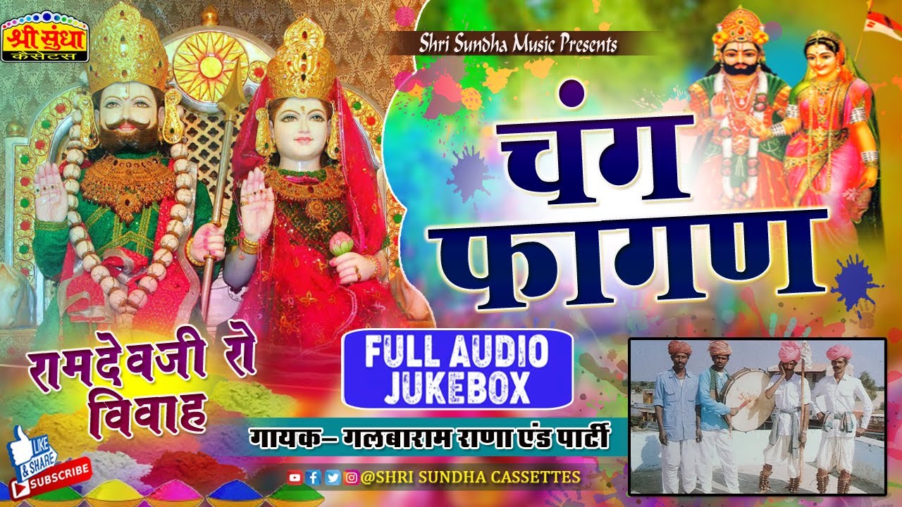 चंग फागण | गलबाराम राणा एंड पार्टी | मारवाड़ी देशी फागण | रामदेवजी रो विवाह | देशी फागन | जरूर सुने