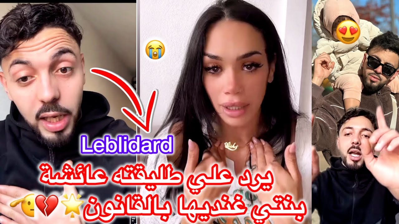 أسامة leblidard يرد علي طليقته عائشة ( بنتي غناخدها منك ونعطيها لشي ناس إربيوها ومنخليهاش ليك نتي😱💔👆