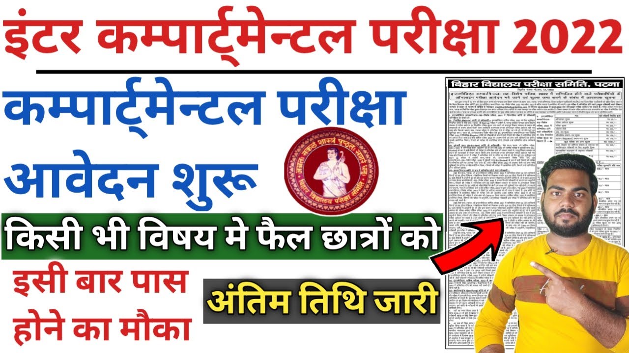 Bihar board inter compartmental exam 2022 | inter compartment exam date 2022 | inter compartmental