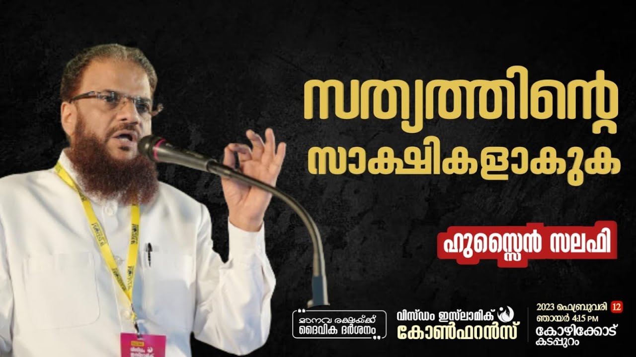 സത്യത്തിന്റെ സാക്ഷികളാകുക | Hussain Salafi | Wisdom Islamic Conference