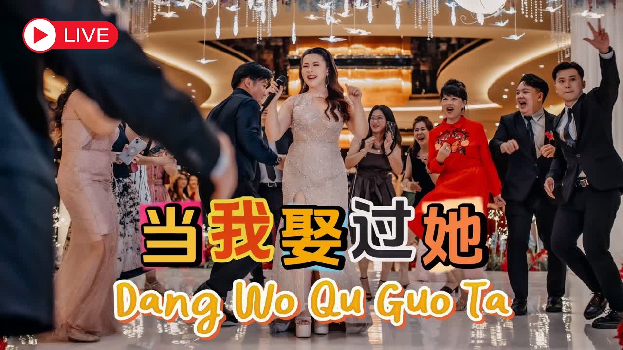 Dang Wo Qu Guo Ta【当我娶过她】| Live Performance - Yenyen Zhang 张优嫣