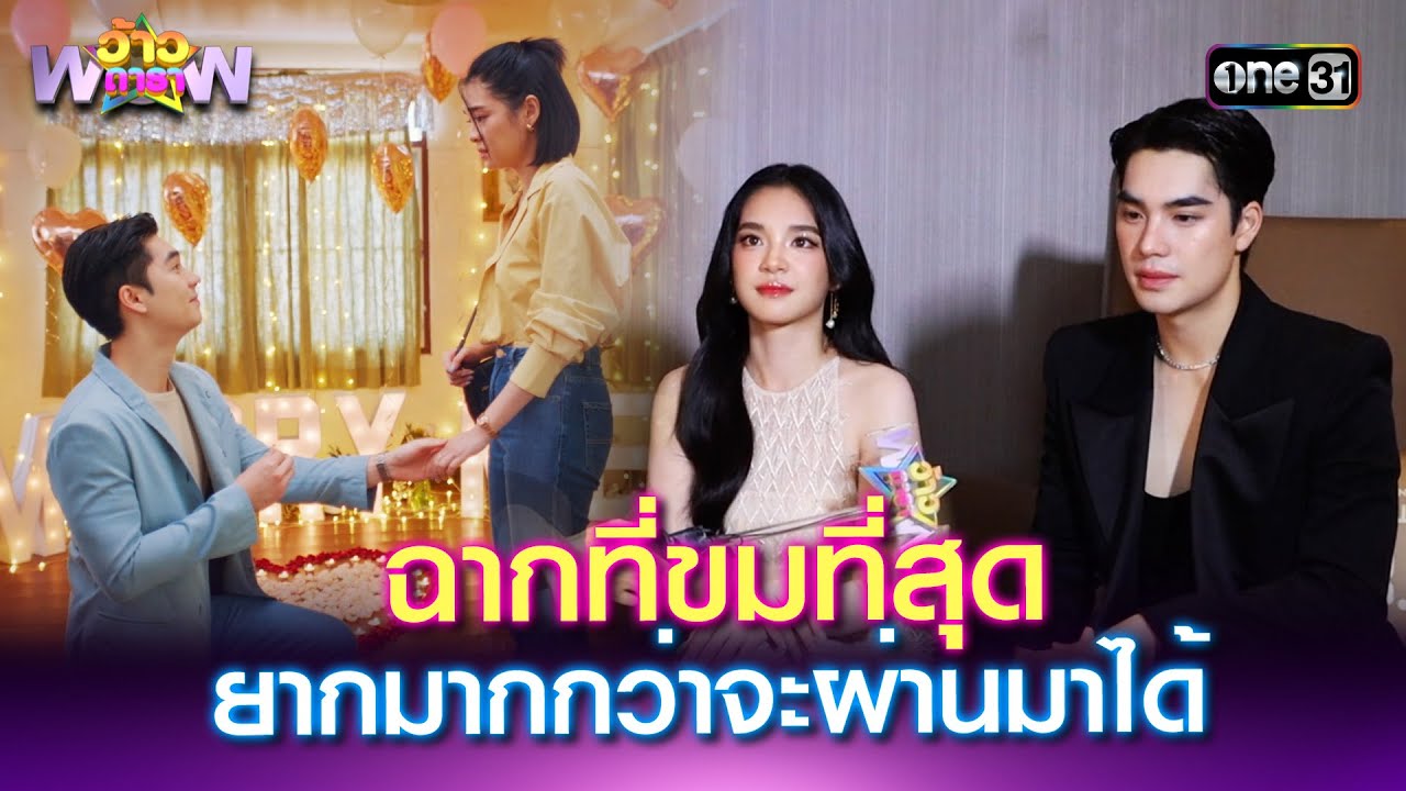 ฉากที่ขมที่สุดของ เฌอปราง-เอม ยากมากกว่าจะผ่านมาได้ | Highlight ว้าวดารา Ep.25 | 29 มิ.ย. 68 | one31