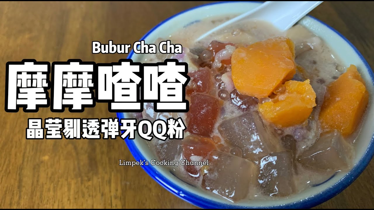 QQ粉摩摩喳喳 Bubur Cha Cha
