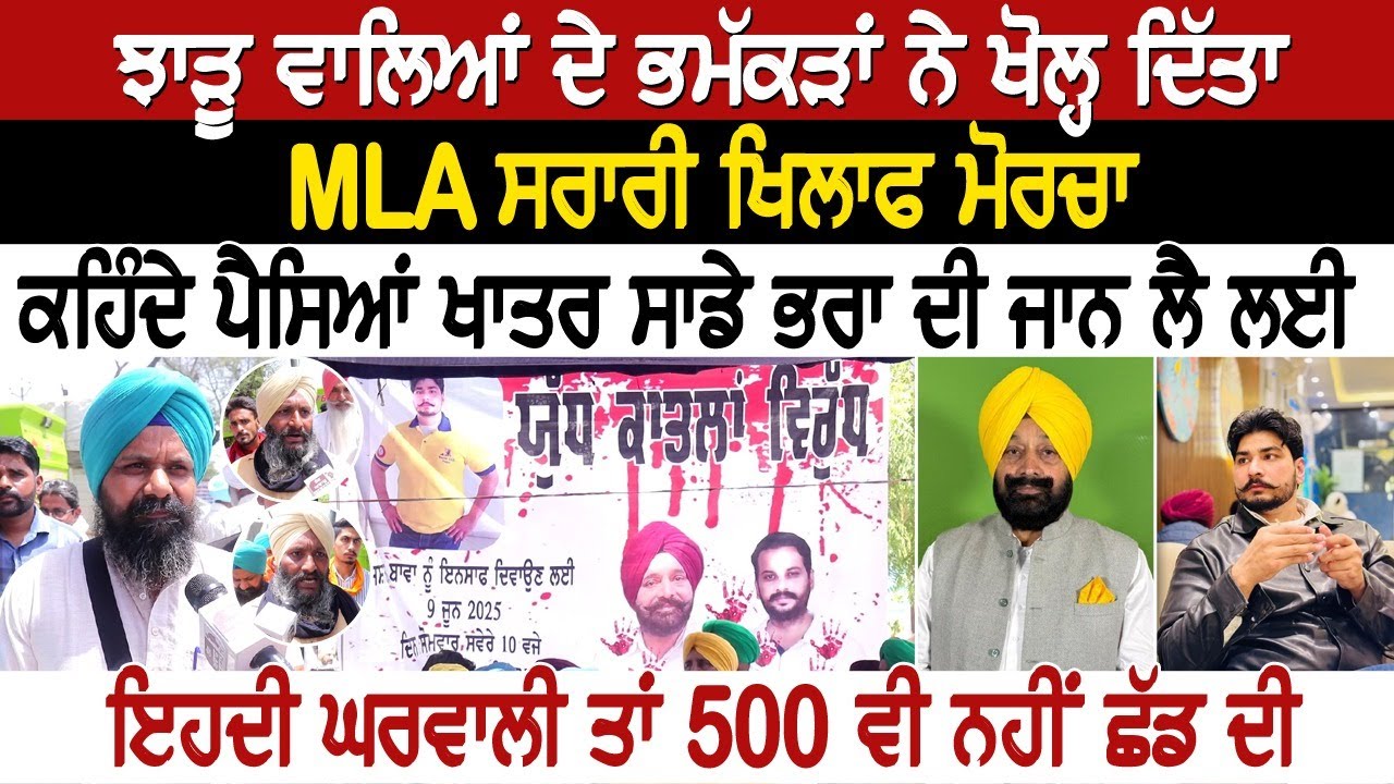 ਝਾੜੂ ਵਾਲਿਆਂ ਦੇ ਭਮੱਕੜਾਂ ਨੇ ਖੋਲ੍ਹ ਦਿੱਤਾ MLA ਸਰਾਰੀ ਖਿਲਾਫ ਮੋਰਚਾ,  ਕਹਿੰਦੇ ਪੈਸਿਆਂ ਖਾਤਰ ਸਾਡੇ ਭਰਾ ਦੀ ਜਾਨ ਲੈ