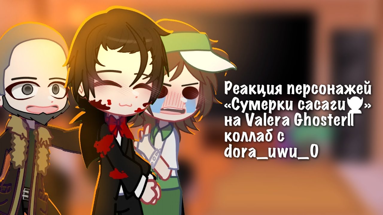 🔥РЕАКЦИЯ ПЕРСОНАЖЕЙ «Сумерки сасага🧛» на Valera Ghoster || коллаб с @dora_uwu_0 🧡