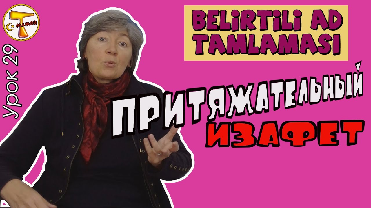 Турецкий язык | Притяжательный изафет | Belirtili ad (isim) tamlaması