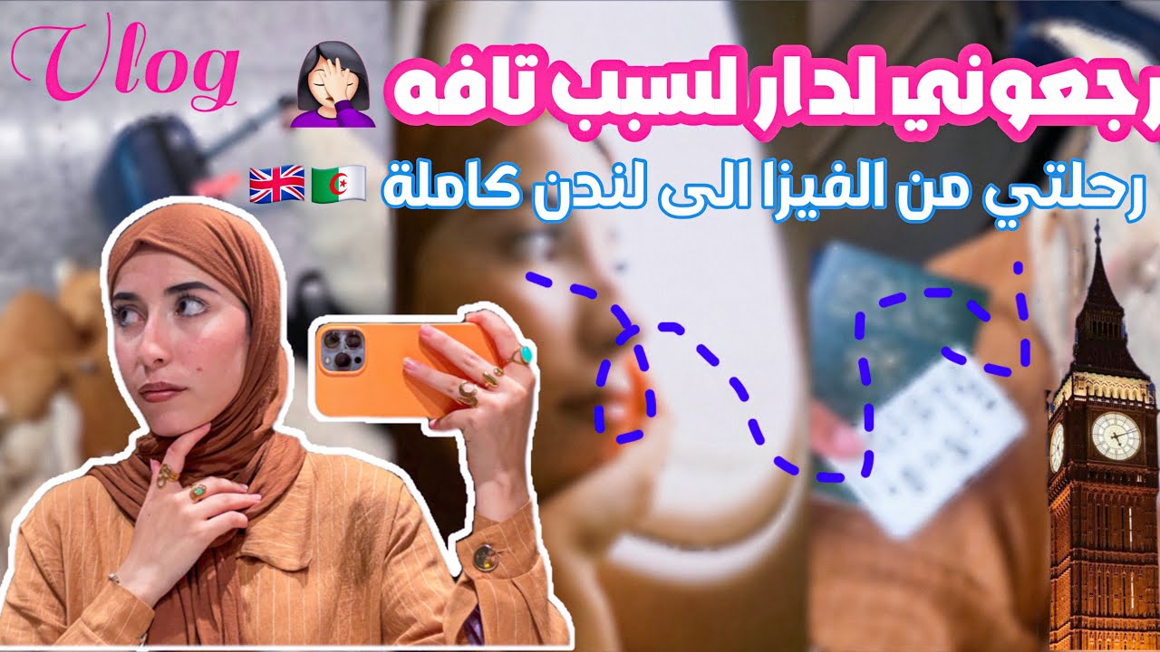 رحلتي من الجزائر إلى لندن 🇩🇿✈️🇬🇧 | يوم السفر + موقف محرج 😱