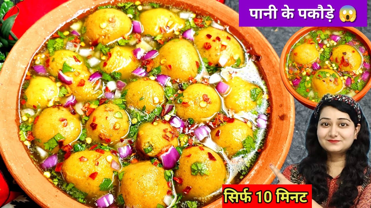 एक बार ये चटपटे चटकारेदार पानी वाले पकौड़े खा लेंगे तो चाट खाना भूल जाएंगे।। Pani Wale Pakode