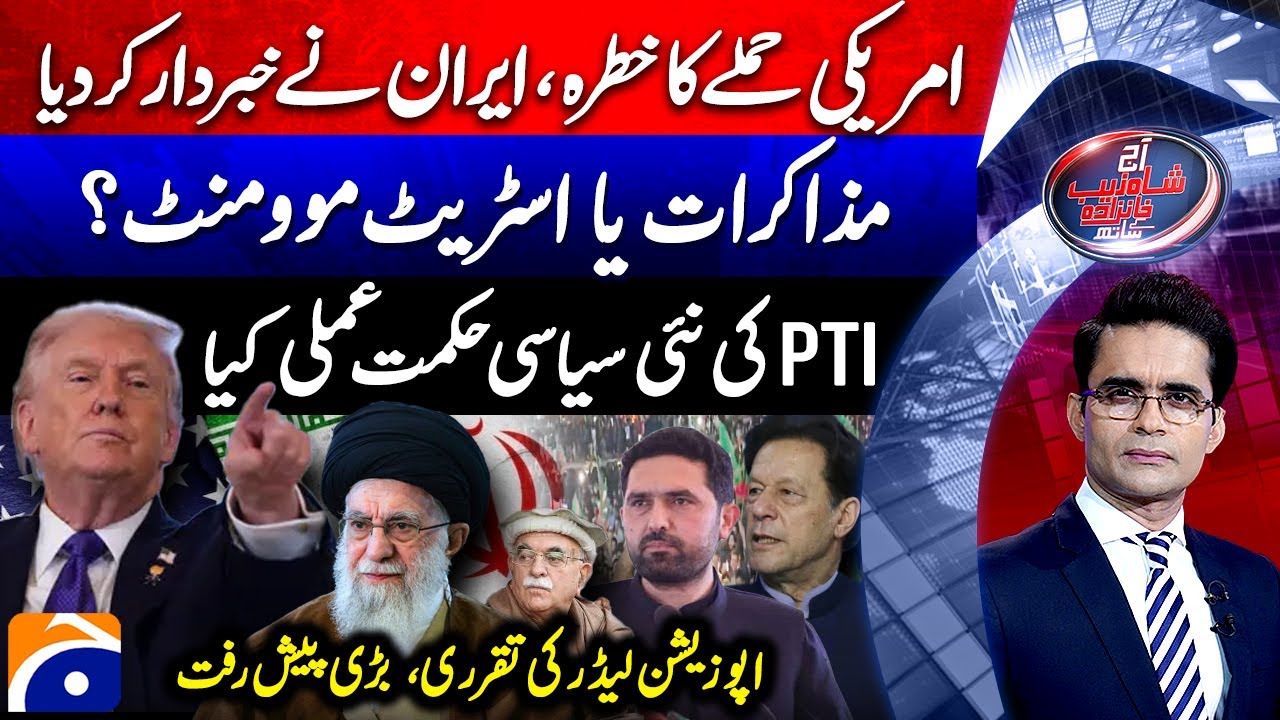 US-Iran Tension - Negotiations or Street Movement? - Aaj Shahzeb Khanzada Kay Saath |@geonews
