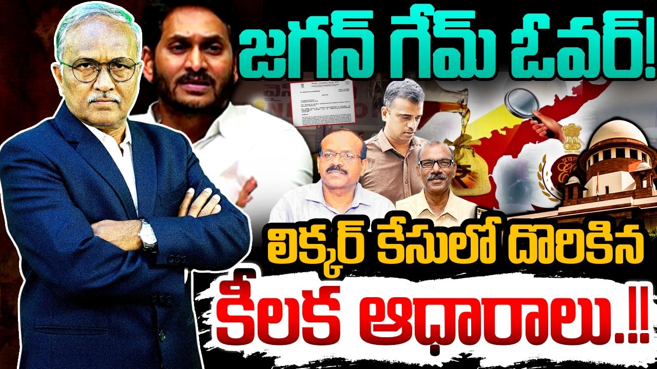 జగన్ గేమ్ ఓవర్! Sr Journalist Sathya Murthy On AP Liquor Scam | YS Jagan | ED Interrogation | APNEWS