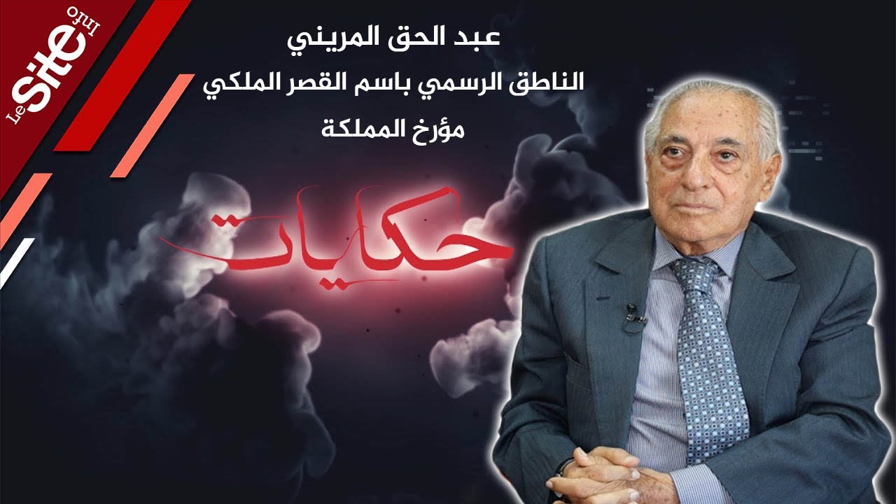 الناطق باسم القصر الملكي: مررت بالفلقة فالمسيد وهذا سر انطلاقي في التأريخ ورغبتي في ولوج الجيش