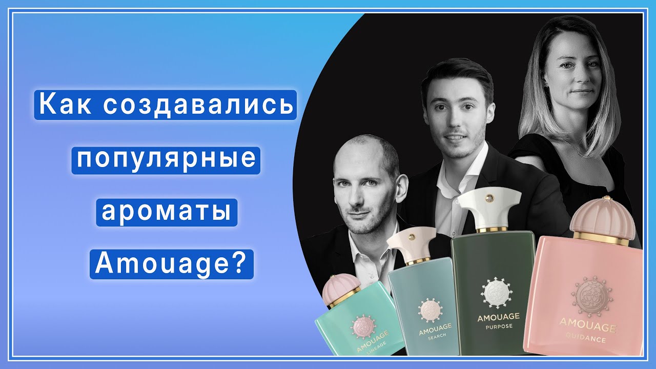 Квентин Биш и другие парфюмеры рассказывают об ароматах Amouage Guidance, Purpose, Search и Lineage