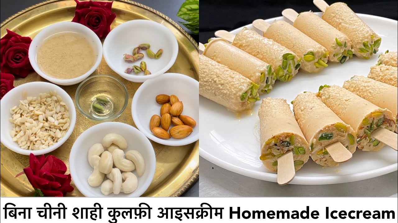 शाही कुलफ़ी आइसक्रीम ना चीनी ना Milk powder,colour | Shahi Kulfi, Homemade Healthy Icecream