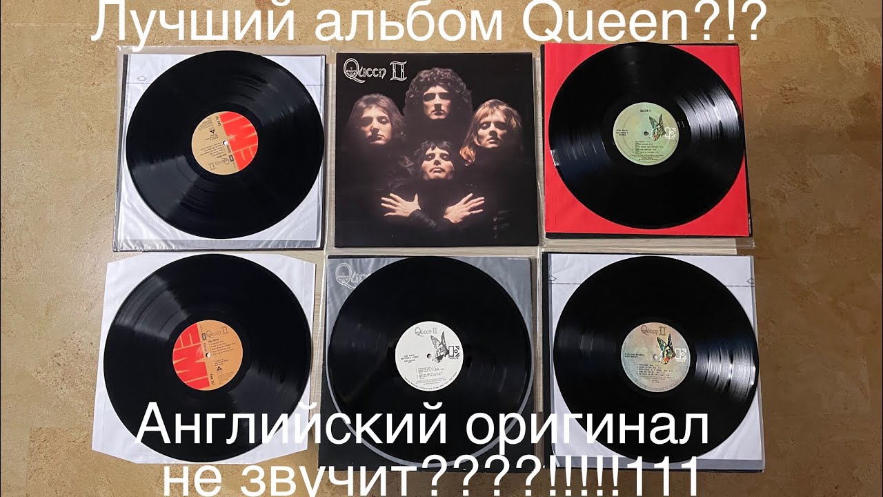 Английский винил не звучит?!? Для лучшего альбома Queen???