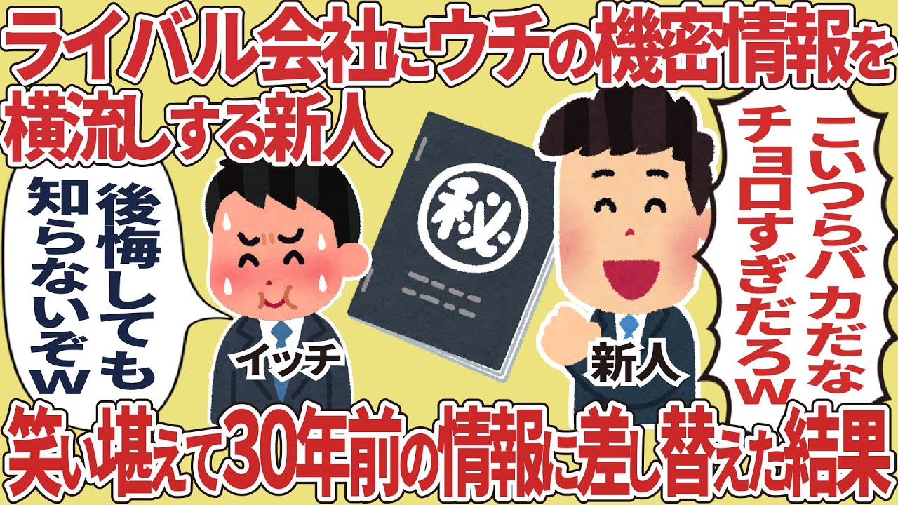 ライバル会社にウチの機密情報を横流しする新人 → 笑い堪えて30年前の情報に差し替えた結果【2ch仕事スレ】【スカッと】