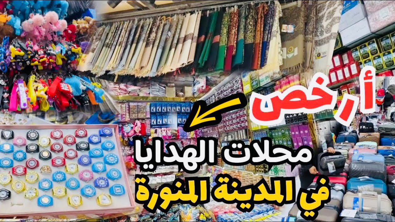 أرخص محلات هدايا بجوار الحرم النبوي تبدأ من ريالين فقط