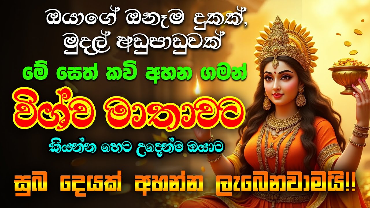 Wishwa Matha wandanawa  -ඔනෑම ගැටලුවක් විශ්ව මාතාවට කියන්න!! - Wishawa akarshana nithiya