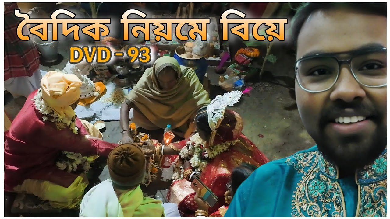 বৈদিক মতে কাকার বিয়ে। / DVD - 93 / #viral #marriage 